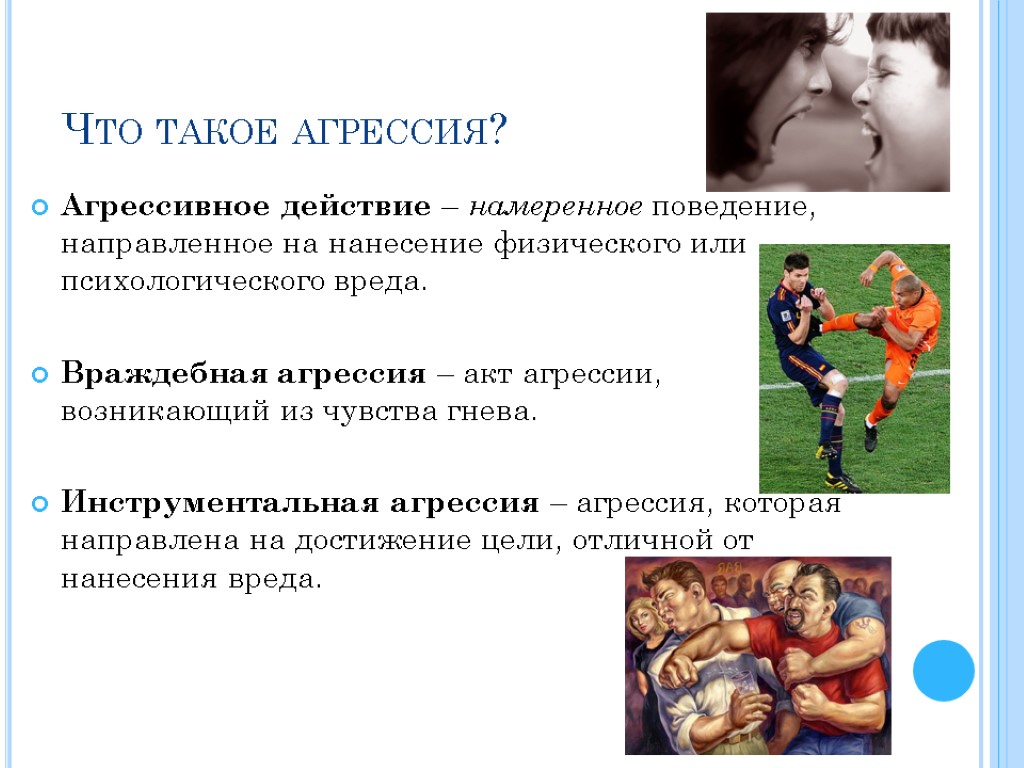 Что такое агрессия? Агрессивное действие – намеренное поведение, направленное на нанесение физического или психологического